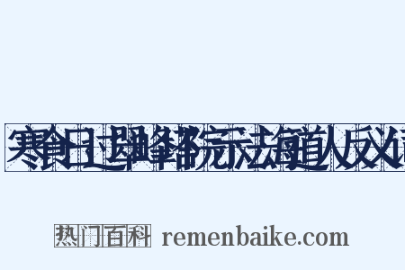 寒食日过翠峰塔院示法海道人反义词是什么意思的图片